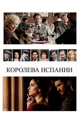 Королева Испании / La reina de España (2016) смотреть онлайн бесплатно в отличном качестве