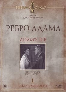 Ребро Адама (Adam's Rib) 1949 года смотреть онлайн бесплатно в отличном качестве. Постер