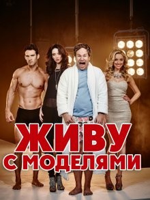 Живу с моделями (I Live with Models) 2015 года смотреть онлайн бесплатно в отличном качестве. Постер