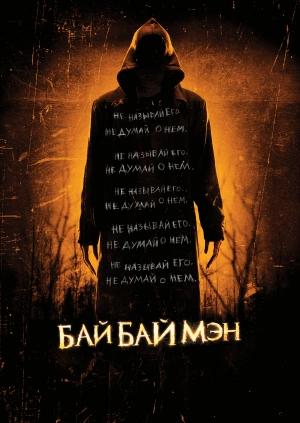 БайБайМэн / The Bye Bye Man (2017) смотреть онлайн бесплатно в отличном качестве