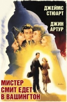 Мистер Смит едет в Вашингтон / Mr. Smith Goes to Washington () смотреть онлайн бесплатно в отличном качестве