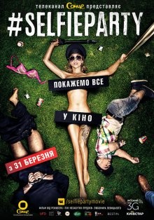 Селфипати / #SELFIEPARTY (2016) смотреть онлайн бесплатно в отличном качестве