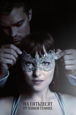 На пятьдесят оттенков темнее (Fifty Shades Darker) 2017 года смотреть онлайн бесплатно в отличном качестве. Постер