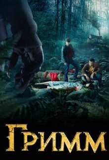 Гримм / Grimm (2011) смотреть онлайн бесплатно в отличном качестве