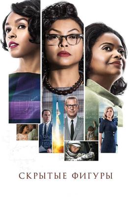 Скрытые фигуры / Hidden Figures (2016) смотреть онлайн бесплатно в отличном качестве