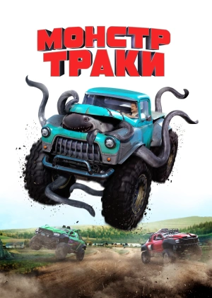 Монстр-траки / Monster Trucks (2017) смотреть онлайн бесплатно в отличном качестве