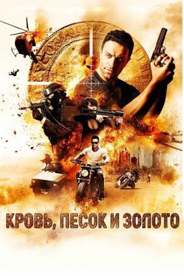 Кровь, золото и песок / Blood, Sand and Gold (2017) смотреть онлайн бесплатно в отличном качестве