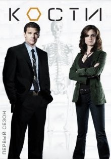 Кости / Bones (2005) смотреть онлайн бесплатно в отличном качестве