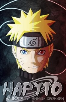 Наруто: Ураганные хроники/Наруто [ТВ-2] / Naruto: Shippûden (2007) смотреть онлайн бесплатно в отличном качестве