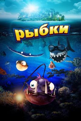 Рыбки (Fishtales) 2016 года смотреть онлайн бесплатно в отличном качестве. Постер