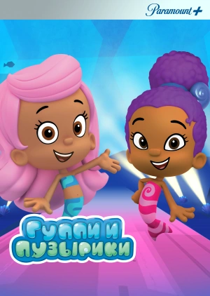 Гуппи и пузырики / Bubble Guppies (2011) смотреть онлайн бесплатно в отличном качестве