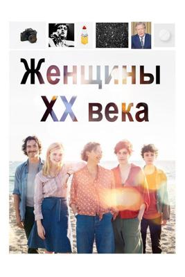 Женщины ХХ века (20th Century Women) 2016 года смотреть онлайн бесплатно в отличном качестве. Постер