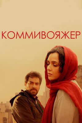 Коммивояжер / Forushande (2016) смотреть онлайн бесплатно в отличном качестве