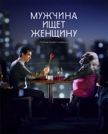 Мужчина ищет женщину / Man Seeking Woman (None) смотреть онлайн бесплатно в отличном качестве