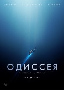 Одиссея / L'odyssée (2016) смотреть онлайн бесплатно в отличном качестве