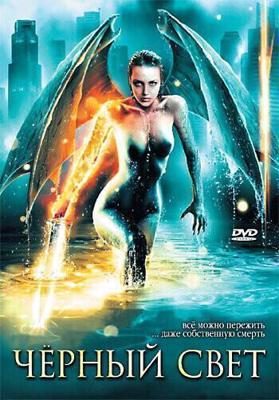 Черный свет / Darklight (2004) смотреть онлайн бесплатно в отличном качестве