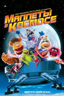 Маппеты в космосе / Muppets from Space (None) смотреть онлайн бесплатно в отличном качестве