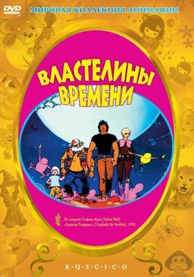 Властелины времени / Les maîtres du temps (1982) смотреть онлайн бесплатно в отличном качестве