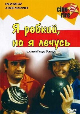 Я стеснительный, но я лечусь / Je suis timide... mais je me soigne (1978) смотреть онлайн бесплатно в отличном качестве