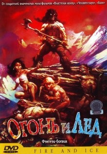 Огонь и лед / Fire and Ice (1983) смотреть онлайн бесплатно в отличном качестве