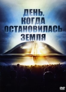 День, когда остановилась Земля / The Day the Earth Stood Still (1951) смотреть онлайн бесплатно в отличном качестве