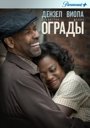 Ограды (Fences) 2016 года смотреть онлайн бесплатно в отличном качестве. Постер