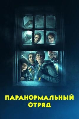 Призрачная команда / Ghost Team (2016) смотреть онлайн бесплатно в отличном качестве