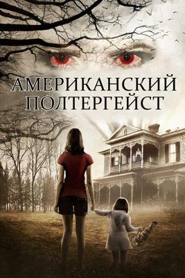 Американский призрак / American Poltergeist (None) смотреть онлайн бесплатно в отличном качестве