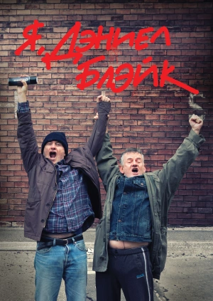 Я, Дэниел Блэйк / I, Daniel Blake (2016) смотреть онлайн бесплатно в отличном качестве