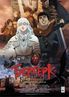 Берсерк Золотой век: Фильм I – Бехерит Властителя (Berserk Ogon Jidai-hen I: Hao no Tamago)  года смотреть онлайн бесплатно в отличном качестве. Постер