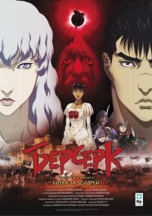 Берсерк Золотой век: Фильм II – Битва за Долдрей / Berserk Ogon Jidai-hen II: Doldrey Koryaku (None) смотреть онлайн бесплатно в отличном качестве