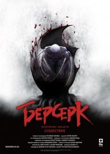 Берсерк Золотой век: Фильм III – Сошествие