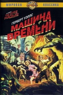 Машина времени / The Time Machine () смотреть онлайн бесплатно в отличном качестве