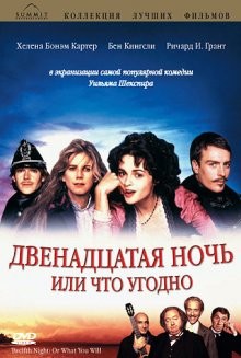 Двенадцатая ночь или что угодно / Twelfth Night or What You Will (None) смотреть онлайн бесплатно в отличном качестве