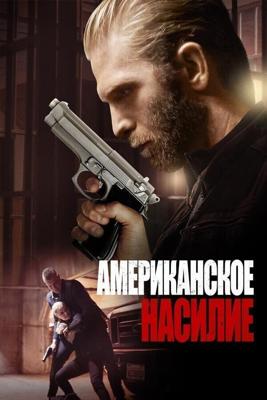 Американская жестокость / American Violence (2017) смотреть онлайн бесплатно в отличном качестве