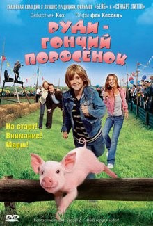 Руди – гончий поросенок / Rennschwein Rudi Rüssel 2 - Rudi rennt wieder! (2007) смотреть онлайн бесплатно в отличном качестве