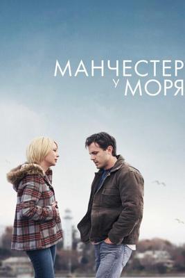 Манчестер у моря / Manchester by the Sea (2016) смотреть онлайн бесплатно в отличном качестве