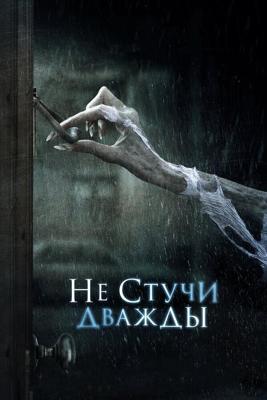 Не стучи дважды (Don't Knock Twice) 2016 года смотреть онлайн бесплатно в отличном качестве. Постер