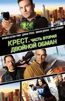 Перекрестные войны / Крест - Часть вторая: Двойной обман / Cross Wars (2017) смотреть онлайн бесплатно в отличном качестве