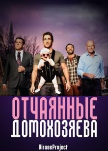 Отчаянные домохозяева / House Husbands (None) смотреть онлайн бесплатно в отличном качестве