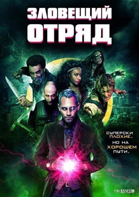 Зловещий отряд / Sinister Squad (2016) смотреть онлайн бесплатно в отличном качестве