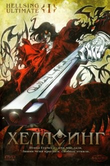 Хеллсинг / Hellsing Ultimate (2006) смотреть онлайн бесплатно в отличном качестве