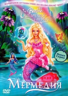 Барби: Сказочная страна Мермедия (Barbie Fairytopia: Mermaidia) 2006 года смотреть онлайн бесплатно в отличном качестве. Постер