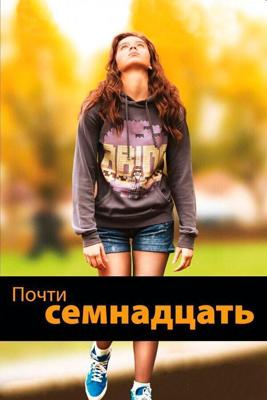 Почти семнадцать / The Edge of Seventeen (2016) смотреть онлайн бесплатно в отличном качестве