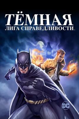 Темная Вселенная / Justice League Dark (2017) смотреть онлайн бесплатно в отличном качестве