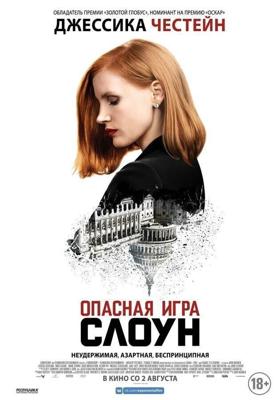 Мисс Слоун / Miss Sloane (2016) смотреть онлайн бесплатно в отличном качестве