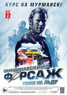 Скандинавский форсаж: Гонки на льду / Børning 2 (2016) смотреть онлайн бесплатно в отличном качестве