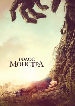 Голос монстра (A Monster Calls) 2016 года смотреть онлайн бесплатно в отличном качестве. Постер