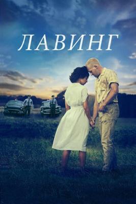 Лавинг / Loving (2016) смотреть онлайн бесплатно в отличном качестве