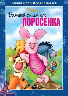 Большой фильм про поросенка / Piglet's Big Movie (2003) смотреть онлайн бесплатно в отличном качестве